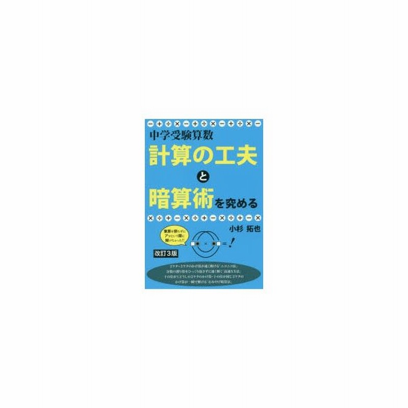 中学受験算数 計算の工夫と暗算術を究める 小杉拓也 著 通販 Lineポイント最大0 5 Get Lineショッピング
