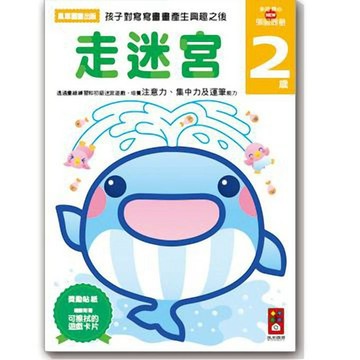 [風車圖書]走迷宮2歲-多湖輝的NEW頭腦開發