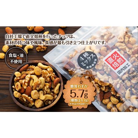 ふるさと納税 無塩4種の低糖質ミックスナッツ 2.1kg（350g×6袋） 無塩 素焼き 生くるみ アーモンド ヘーゼルナッツ カシューナッツ 大容量 .. 長野県箕輪町