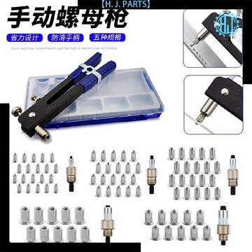 【臺灣出貨】拉姆槍套裝手動省力螺母槍抽芯鉚釘槍單把拉鉚槍86pcs套裝