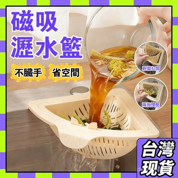 🥝現貨+隔日達🥝磁吸水槽瀝水籃 磁吸水槽掛籃 水槽瀝水籃 按壓水槽瀝水籃 水槽三角籃 過濾 水槽掛籃 水槽瀝水架1115