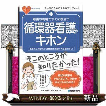 看護の現場ですぐに役立つ循環器看護のキホン患者さんの症状か