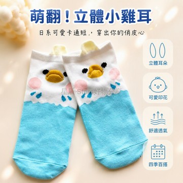 台灣出貨 立體耳朵卡通短襪 可愛小鸡小熊造型 日系休閒襪子 35-38碼女襪 針織四季款 趣味穿搭日常居家校園