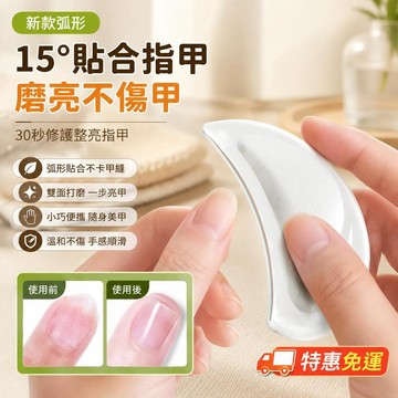 👉️特惠免運🧘🏻‍♀️【貼合指甲】新款磨甲器 弧形指甲打磨器 15°貼合甲面 快速修甲拋光 磨甲修形美甲工具 隨身攜帶