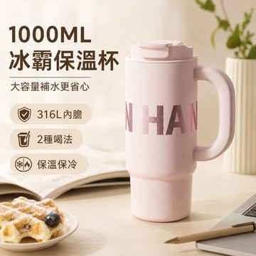 台灣出貨 手把冰霸杯 1000ml 保冰水壺 雙飲吸管 冰壩杯 保冰杯 保冷杯 雙飲水壺 保冷保溫 陶瓷內膽 吸管保溫杯