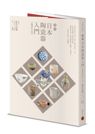 圖解日本陶瓷器入門（暢銷紀念版）[二手書_良好]