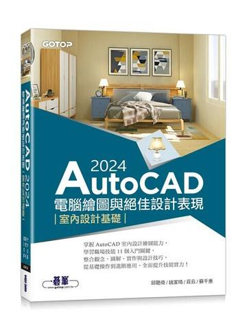 AutoCAD 2024電腦繪圖與絕佳設計表現: 室內設計基礎 (1版) 邱聰倚 等 2024 碁峰資訊