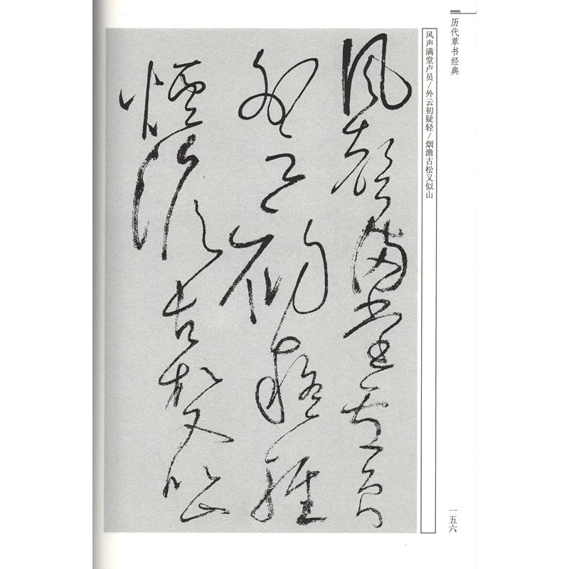 歴代草書経典　中華歴代伝世書法経典　中国語書道 #21382;代草#20070;#32463;典　中#21326;#21382;代#20256;世#20070;法