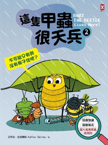 【電子書】這隻甲蟲很天兵(2)：不可能只有我沒有房子住吧？【昆蟲知識╳冒險成長，超人氣獲獎書系列作】