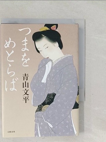 【書寶二手書T1／原文小說_SYL】???????_日文_青山文平