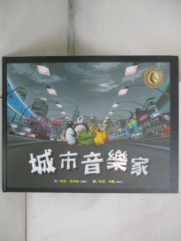 【書寶二手書T8／少年童書_SCX】城市音樂家_約克.史坦納(Jorg Steiner)文; 約克.米勒(Jorg Muller)圖; 林美琪翻譯