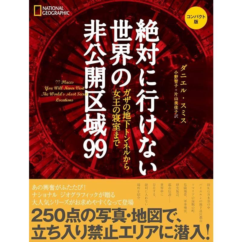 ダニエル・スミス 絶対に行けない世界の非公開区域99 コンパクト版 ガザの地下トンネルから女王の寝室まで Book