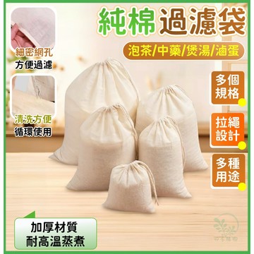 🏆蝦皮優選☘️食品級過濾布☘️純棉過濾布 滷包袋 豆漿過濾袋 煲湯隔渣袋 豆漿布 茶包袋 豆漿袋 全棉過濾布 廚房濾網袋