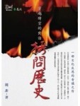 拷問歷史：穿越時空的對話－實用歷史[二手書_良好]