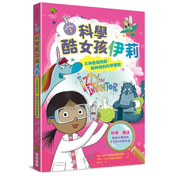 科學酷女孩伊莉【救救童話❶】：不神奇獨角獸，和神奇的科學實驗/查娜．戴維森 ( Zanna Davidson) 著，艾麗莎．艾維克 (Elissa Elwick) 繪