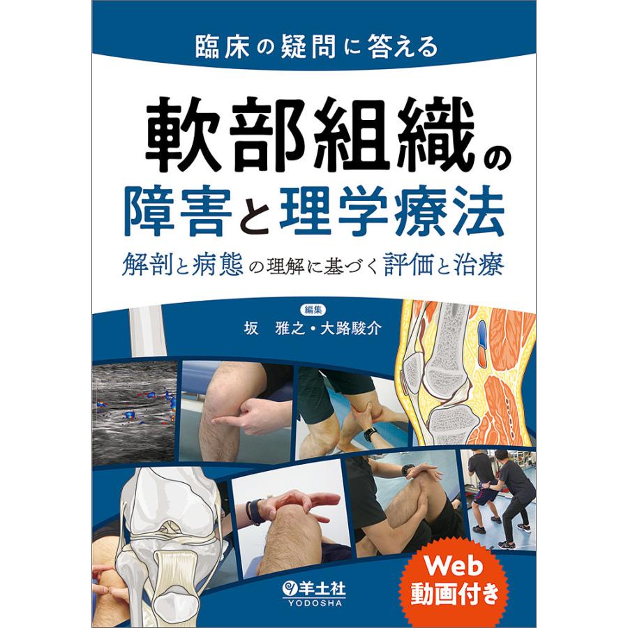 臨床の疑問に答える軟部組織の障害と理学療法 解剖と病態の理解に基づく評価と治療 坂雅之