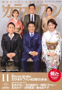 雑誌 月刊カラオケファン 2021年11月号 ミューズ