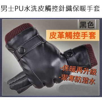 男士PU水洗皮觸控針織保暖手套
