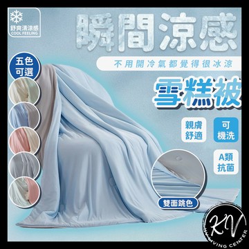 【夏天必備 涼感被】冰冰被 涼被 涼感被 韓國冰冰被 夏被 冰絲涼被 冰絲被 夏天涼被 夏季涼被 單人涼被 冰涼被