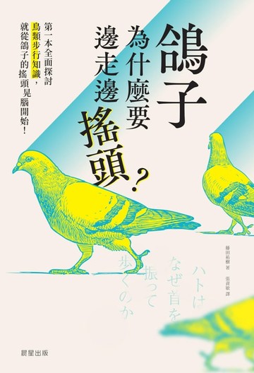 【電子書】鴿子為什麼要邊走邊搖頭？