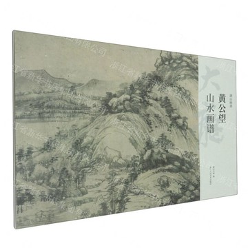 黃公望山水畫譜/湖山畫譜丨天龍圖書簡體字專賣店丨9787575105170 (tl2607)
