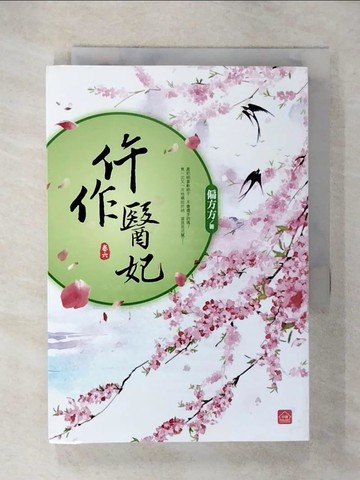 【書寶二手書T6／言情小說_CXH】仵作醫妃(六)(完結)_偏方方
