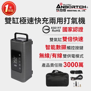 【安伯特】雙缸極速快充兩用打氣機(無線/有線) 國家認證 一年保固 (充氣機 輪胎 胎壓檢測 露營車SUV、RV、PICKUP大尺寸胎必備)