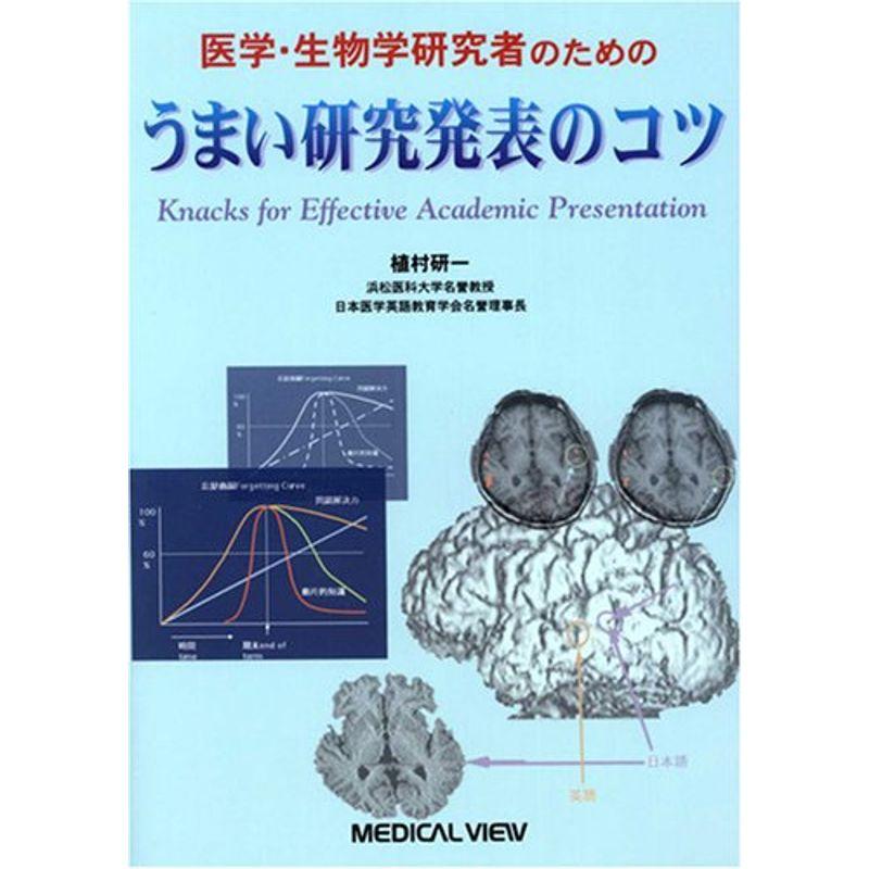 医学・生物学研究者のためのうまい研究発表のコツ