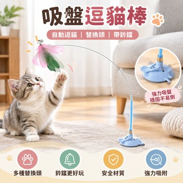 吸盤逗貓棒 自動逗貓 自動逗貓棒 逗貓替換頭 帶鈴鐺好逗貓 毛毛蟲 蝴蝶 羽毛 毛球 逗貓神器 寵物玩具貓咪玩具 逗貓棒