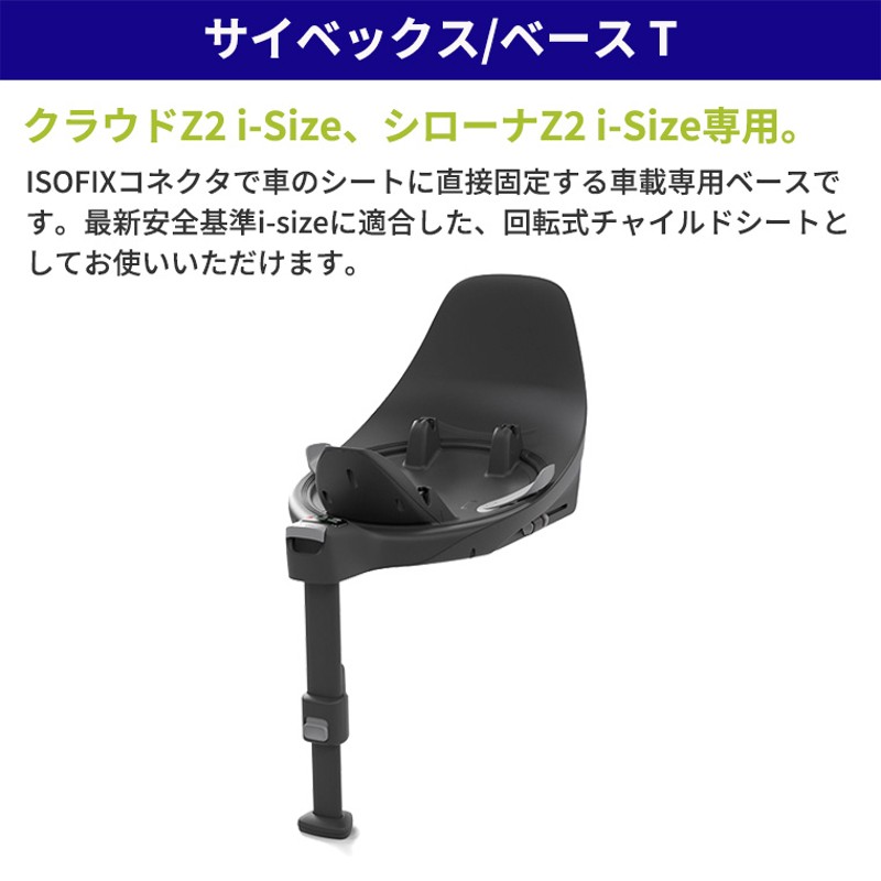 サイベックス ベース T cybex チャイルドシート | LINEブランドカタログ