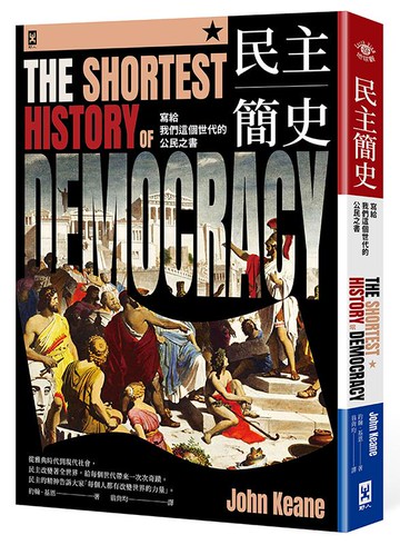 【讀書共和國】民主簡史【寫給我們這個世代的公民之書】