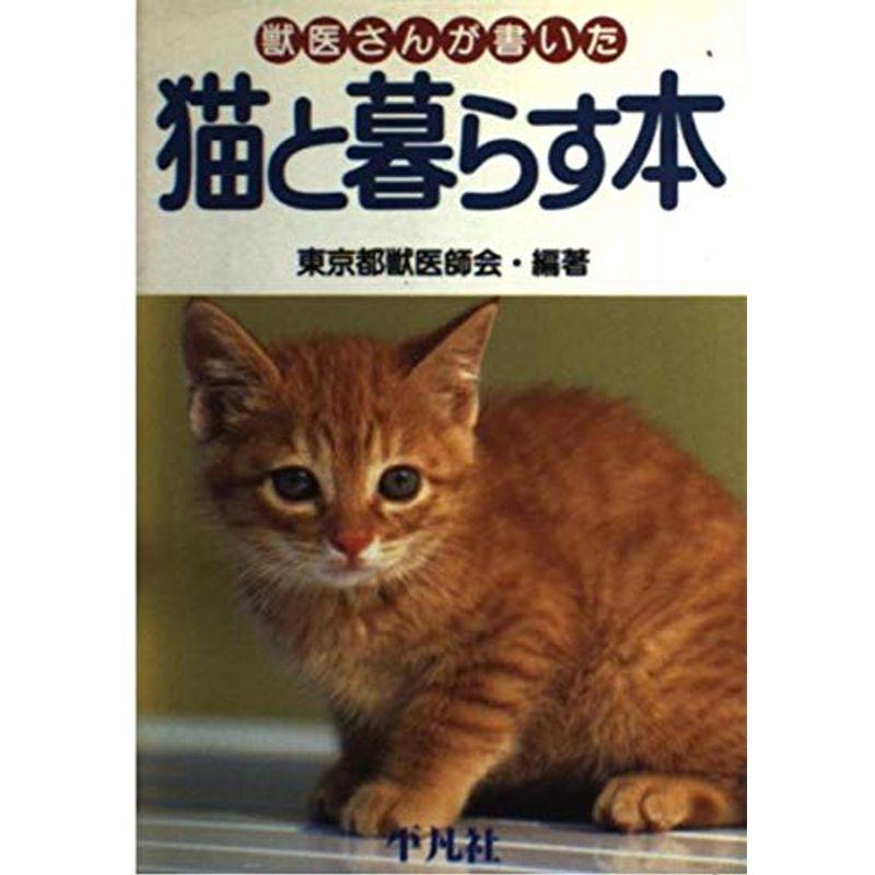 獣医さんが書いた猫と暮らす本