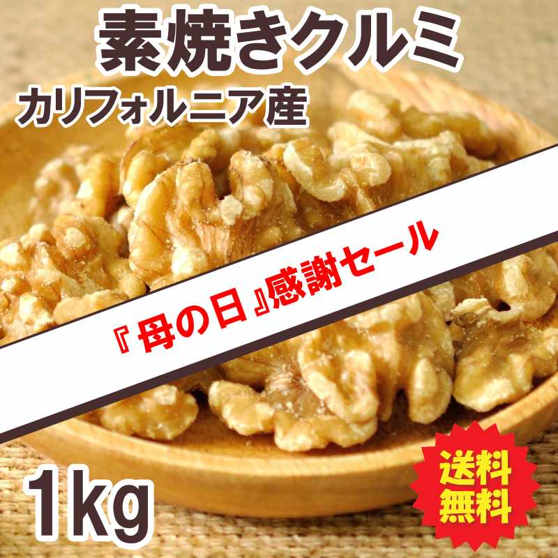 素焼きクルミ 1kg カリフォルニア産 お徳用 業務用 送料無料