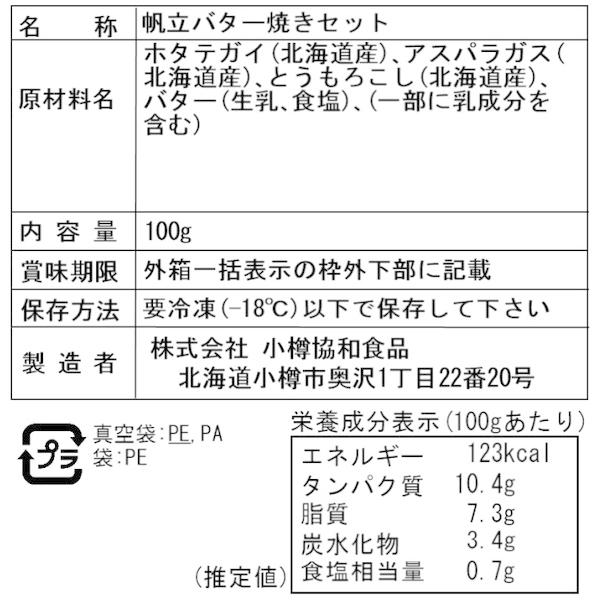 北海道 帆立バター焼き Bセット 7枚入り 二重包装可