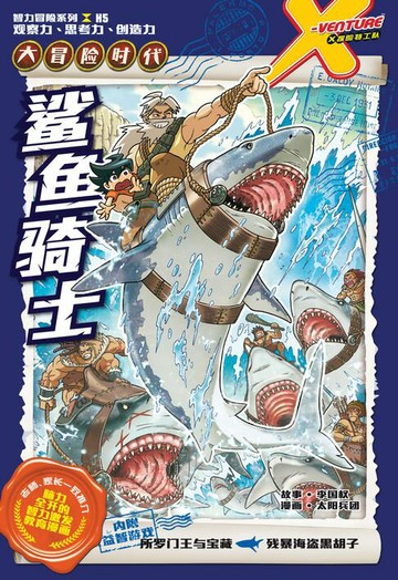 【電子書】X探险特工队 智力冒险系列 05：鲨鱼骑士（简体版）