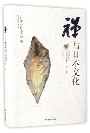 禪與日本文化(精)丨天龍圖書簡體字專賣店丨9787544764698 (tl2508)