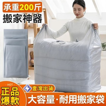 🌜現貨+隔日達🌛超大搬家打包袋 承重200斤 大容量裝滿家 輕鬆提攜無壓力 搬家打包首選它 大衣服大棉被都能裝