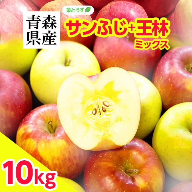 りんご サンふじ 王林 ミックス 葉とらず 10kg (28玉〜36玉入り) 訳あり 産地直送 青森県産 リンゴ 林檎 あまい 果物 くだもの フルーツ 11月下旬より発送