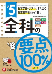 全科の要点100% 社会 理科 算数 英語 国語 小5 小学教育研究会