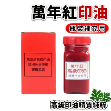 萬年紅印泥 高纖專用補充印油 (紅盒)/一罐入(定270) 130cc 萬年紅高纖印泥補充油 艾絨印尼補充油 台灣製【APP滿額下單10%點數(單一帳號最高5000點)】1/31止