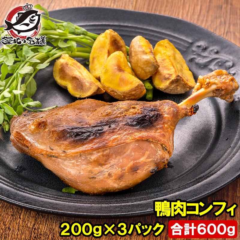 鴨コンフィ 合鴨コンフィ 鴨肉 コンフィ 冷凍 200g ×3パック 鴨 合鴨 あいがも 鴨料理 煮込み 骨付き肉 フレンチ フランス料理 オードブル おつまみ