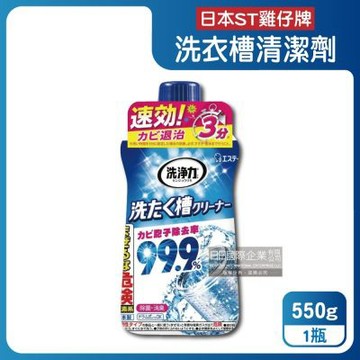 日本ST雞仔牌-洗淨力速效約3分鐘去污除霉消臭洗衣槽清潔劑550g/瓶(不銹鋼/塑料筒槽防霉液體洗滌劑,直立/滾筒/雙槽洗衣機免浸泡洗淨液)