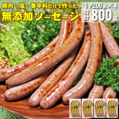 ふるさと納税 西桂町 豚肉と塩、ハーブ香辛料だけで作った無添加ソーセージ800g