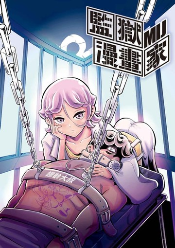 【電子書】監獄漫畫家 (2)
