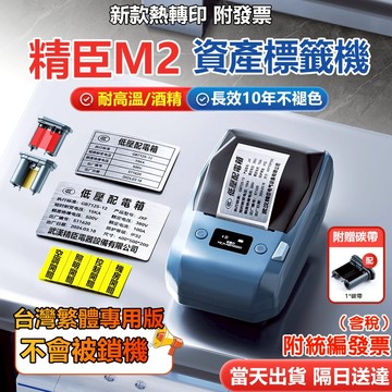 精臣標籤機【台灣當天出貨】新款熱轉印M2 標籤機 十年不褪色 耐高溫/低溫/酒精 固定資產標籤 工程標籤 原廠1年保固