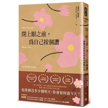 閉上眼之前，為自己按個讚：被醫生宣判死刑後的美麗人生