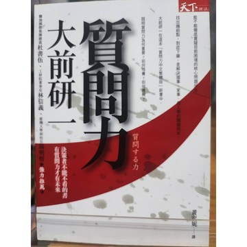 質問力 大前研一著; 黃安妮譯  思考; 生活問題; 7號-b31-28