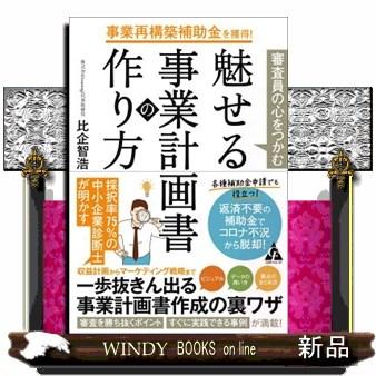 事業再構築補助金を獲得 審査員の心をつかむ魅せる事業計画書の作り方