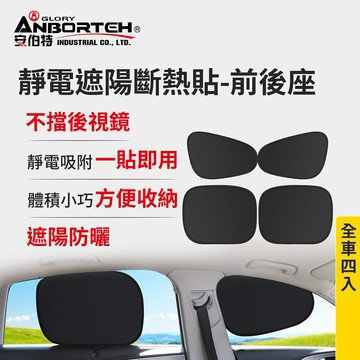 [快速出貨] 【安伯特】靜電遮陽斷熱貼(前座+後座)-4入 (汽車遮陽 車窗遮陽 防曬遮光) 男性禮物 男友禮物 爸爸禮物 生日禮物 交換禮物