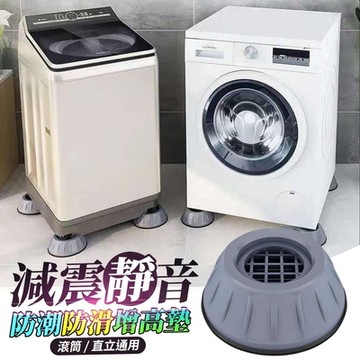減震靜音防潮防滑增高墊（2包8個）洗衣機防震墊 冰箱防滑吸盤底座 桌子防滑腳墊 防滑底座